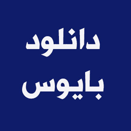دانلود بایوس و قطعات کامپیوتر