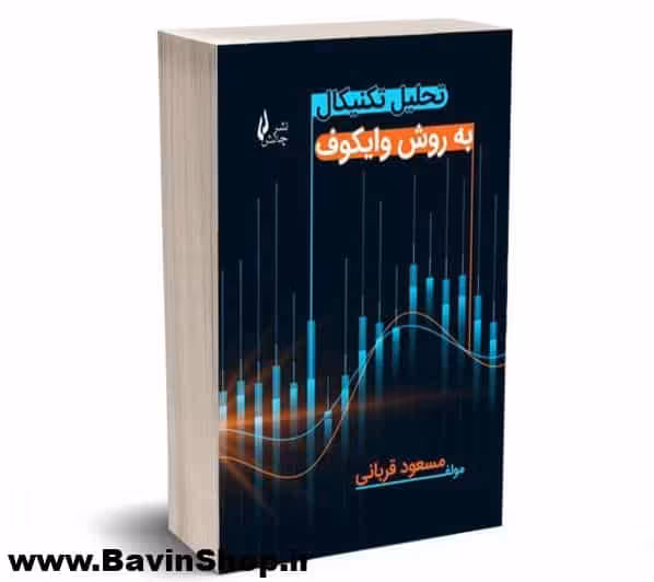 کتاب تحلیل تکنیکال به روش وایکوف مسعود قربانی