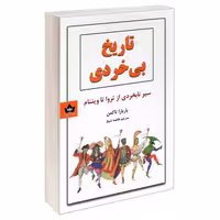 تاریخ بی خردی نشر شاهدخت پاییز (23083)