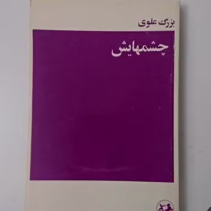 کتاب چشمهایش 