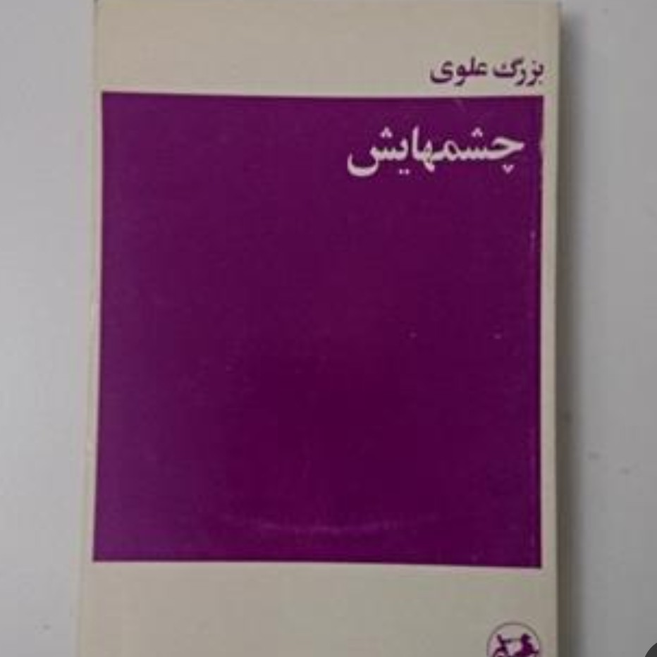 کتاب چشمهایش