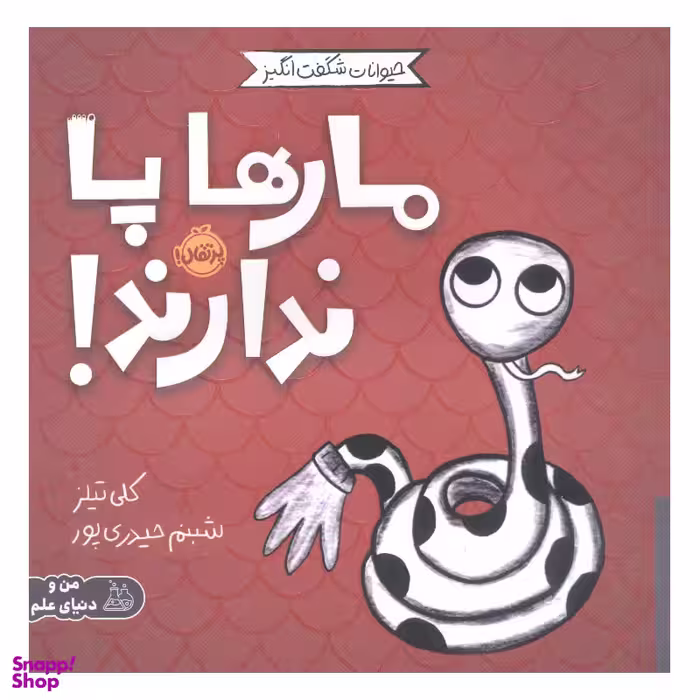 کتاب مار ها پا ندارند اثر کلی تیلز انتشارات پرتقال