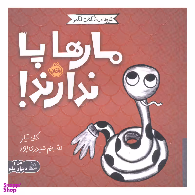کتاب مار ها پا ندارند اثر کلی تیلز انتشارات پرتقال