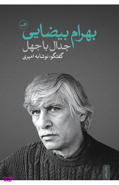 بهرام بیضایی (جدال با جهل)