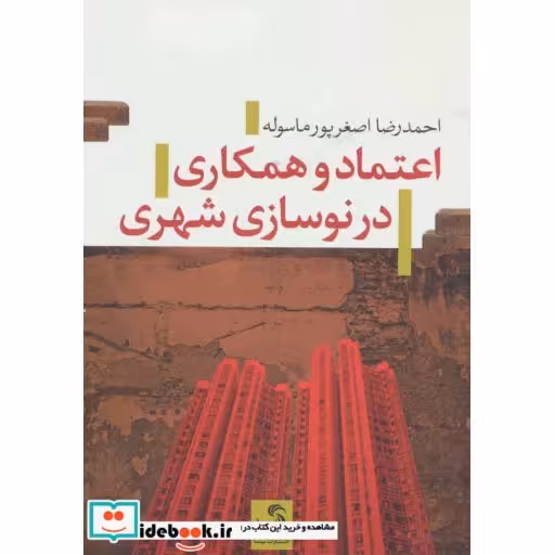 کتاب اعتماد و همکاری در نوسازی شهر