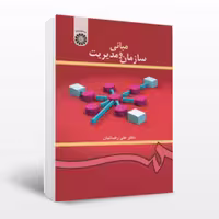 کتاب مبانی سازمان و مدیریت علی رضائیان انتشارات سمت 419