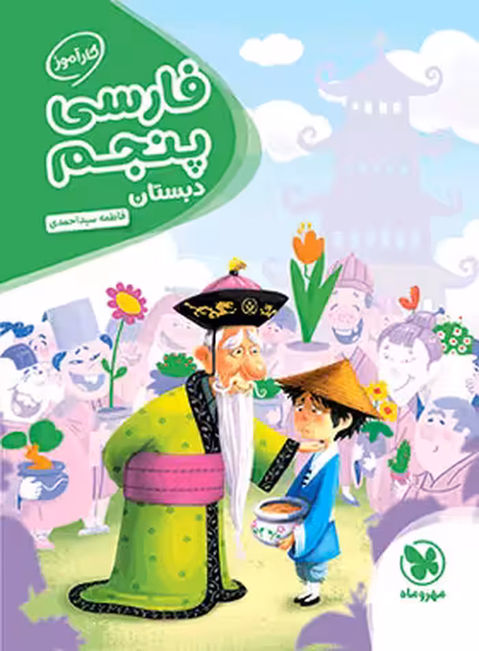 کارآموز فارسی پنجم دبستان مهروماه | چی بخونم