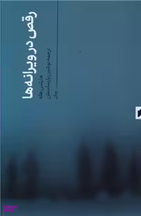 رقص در ویرانه ها (نشر قو)
