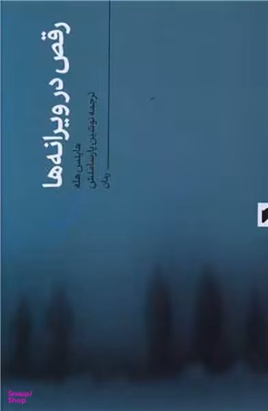 رقص در ویرانه ها (نشر قو)