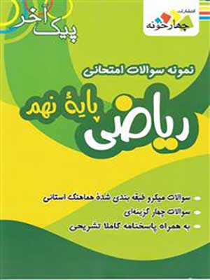 کتاب پیک آخر نمونه سوالات امتحانی ریاضی نهم چهارخونه