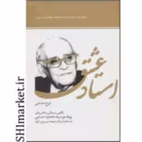 کتاب استاد عشق اثر ایرج حسابی نشر سازمان اوقاف وامورخیریه قطع.رقعی-جلد شومیز