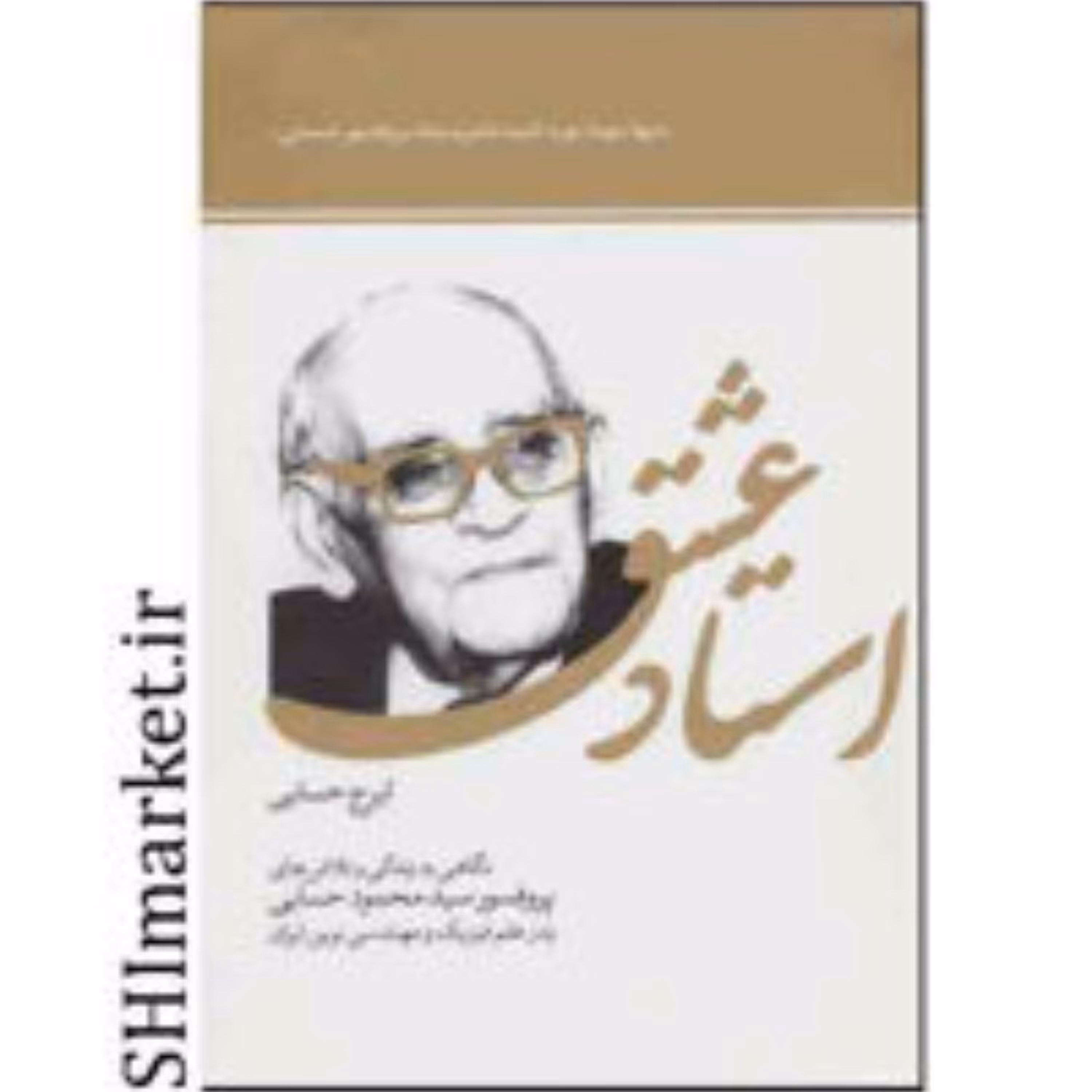 کتاب استاد عشق اثر ایرج حسابی نشر سازمان اوقاف وامورخیریه قطع.رقعی-جلد شومیز