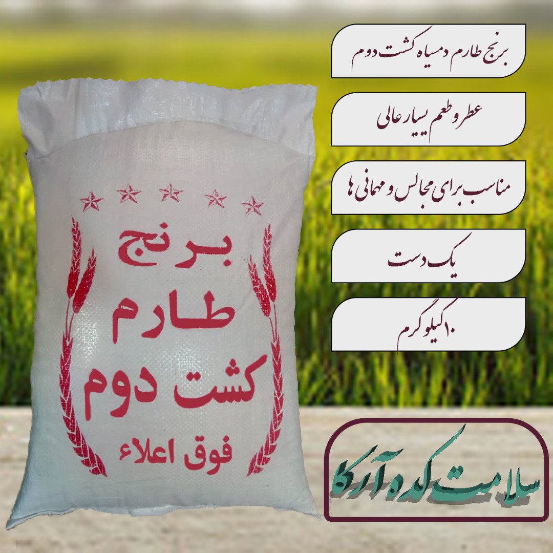 برنج کشت دوم طارم هاشمی خوش عطر و طعم ( 10 کیلو گرمی) ارسال رایگان با پست