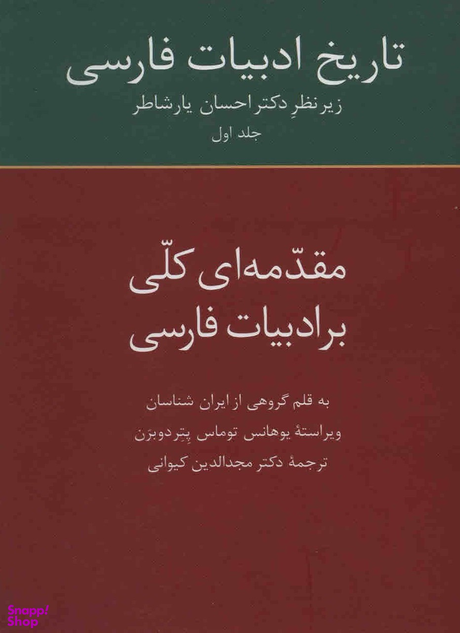 تاریخ ادبیات فارسی (جلد اول)