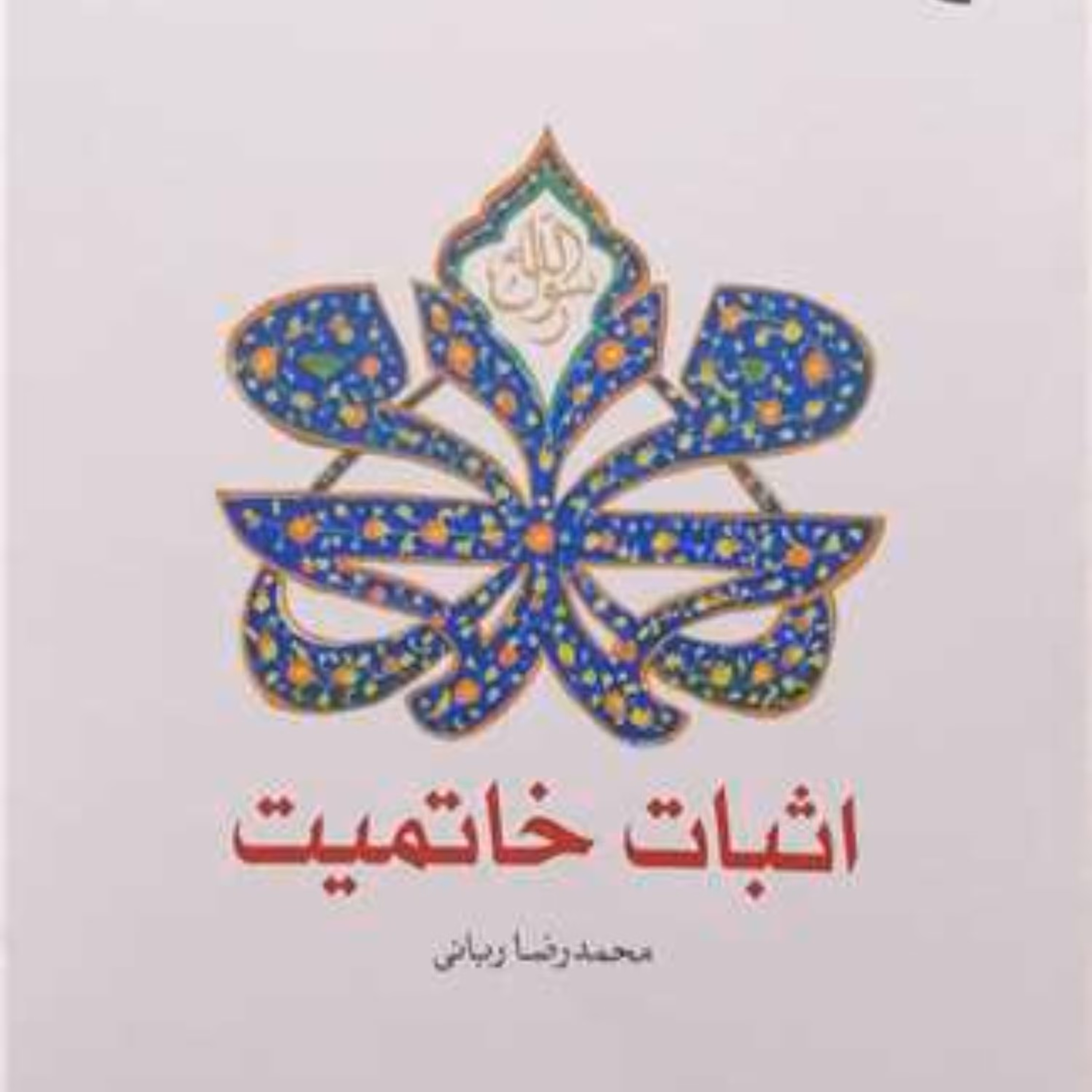 کتاب اثبات خاتمیت اثر محمدرضا ربانی نشر بوستان کتاب 