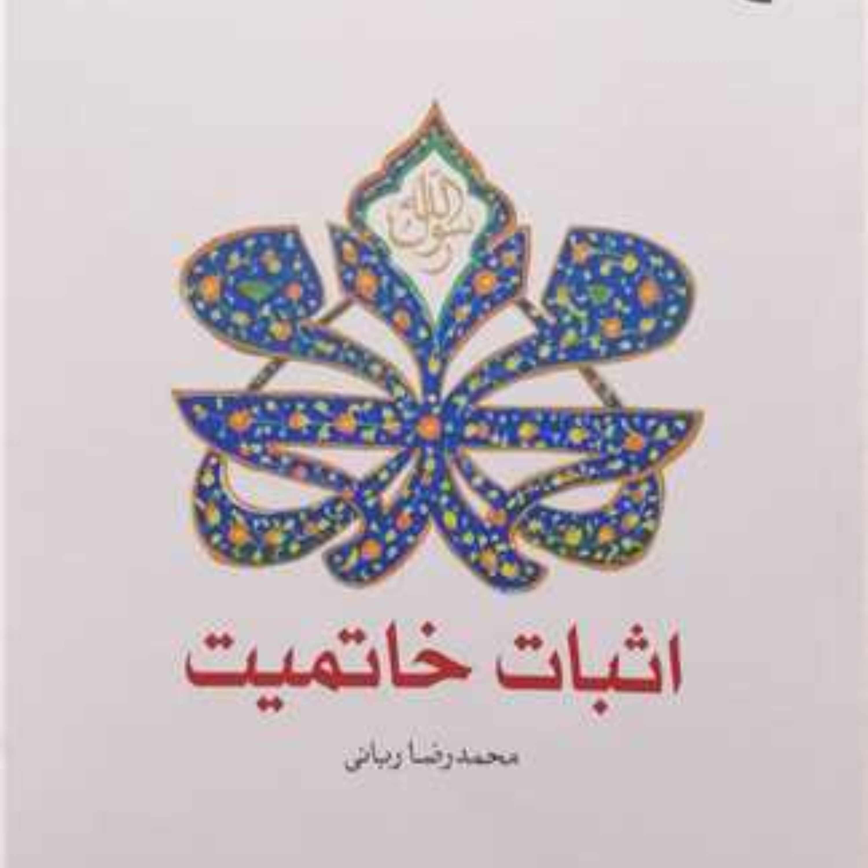 کتاب اثبات خاتمیت اثر محمدرضا ربانی نشر بوستان کتاب
