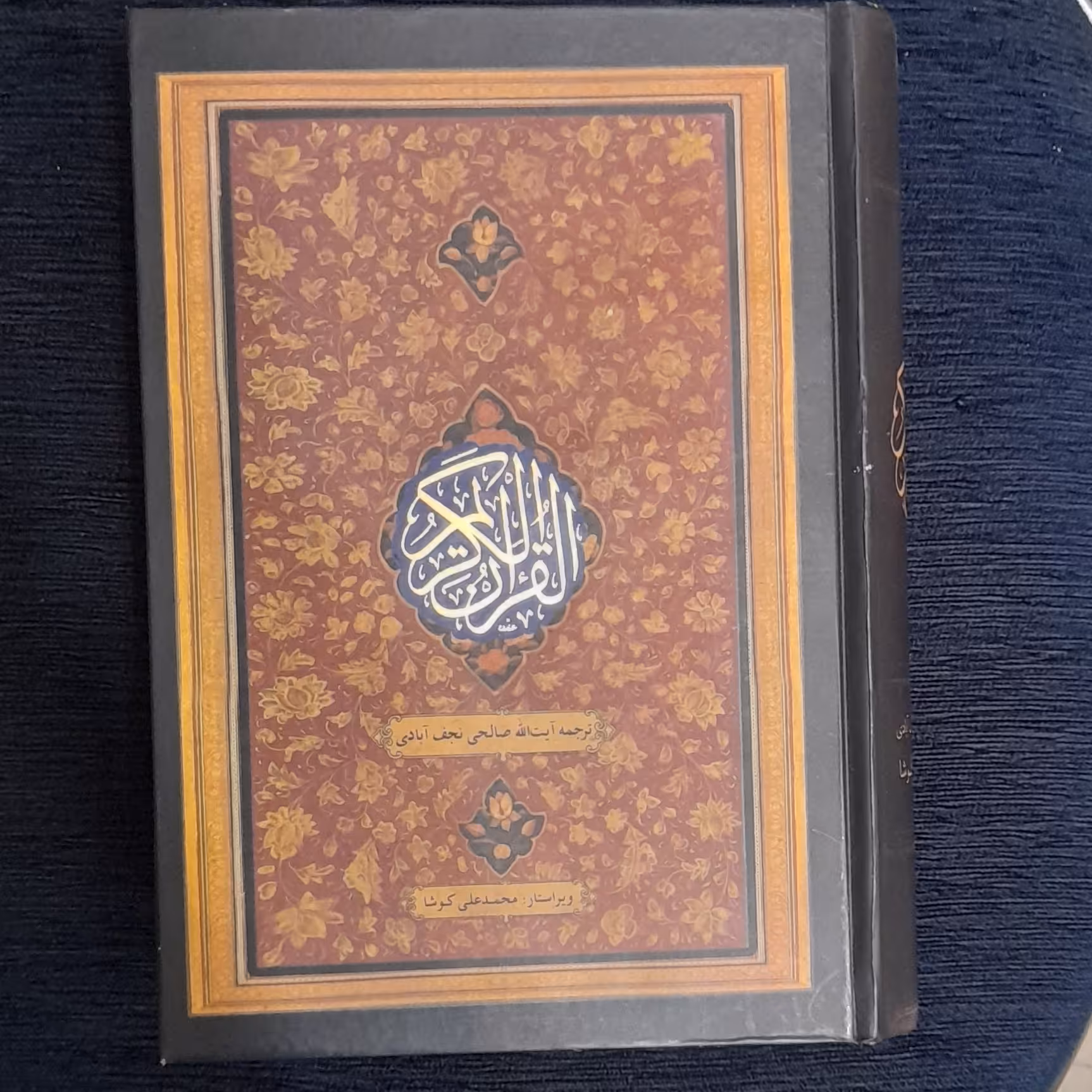 کتاب قرآن کریم ترجمه صالحی نجف آبادی(ویراستار محمدعلی کوشا)