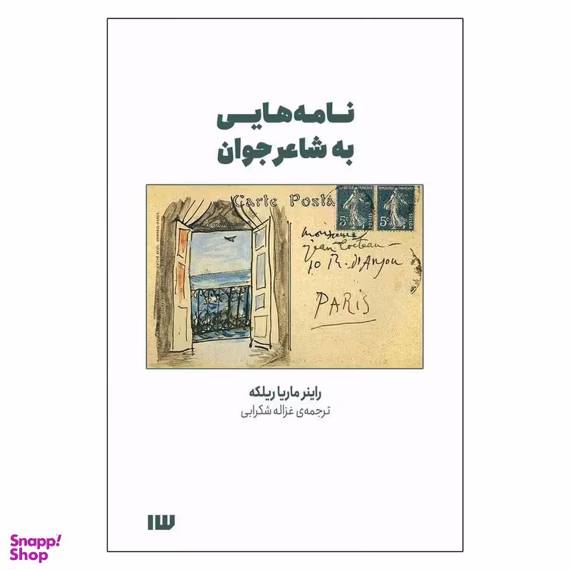 کتاب نامه‌هایی به شاعر جوان اثر راینر ماریا ریلکه نشر سیزده