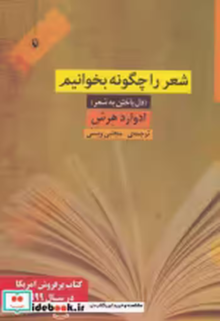 قیمت و خرید کتاب شعر را چگونه بخوانیم اثر ادوارد هرش | ایده بوک