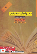 قیمت و خرید کتاب شعر را چگونه بخوانیم اثر ادوارد هرش | ایده بوک