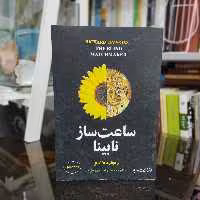 کتاب ساعت ساز نابینا (نشر مازیار) (اصل)