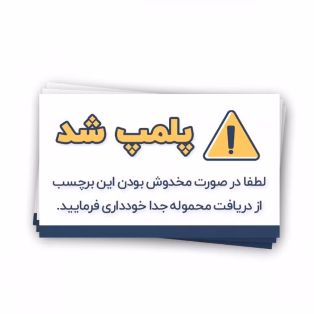 برچسب پلمپ مرسوله و بسته کد 201- بسته 100 عددی سایز 8.6 در 4.8 رنگ سفید سرمه ای
