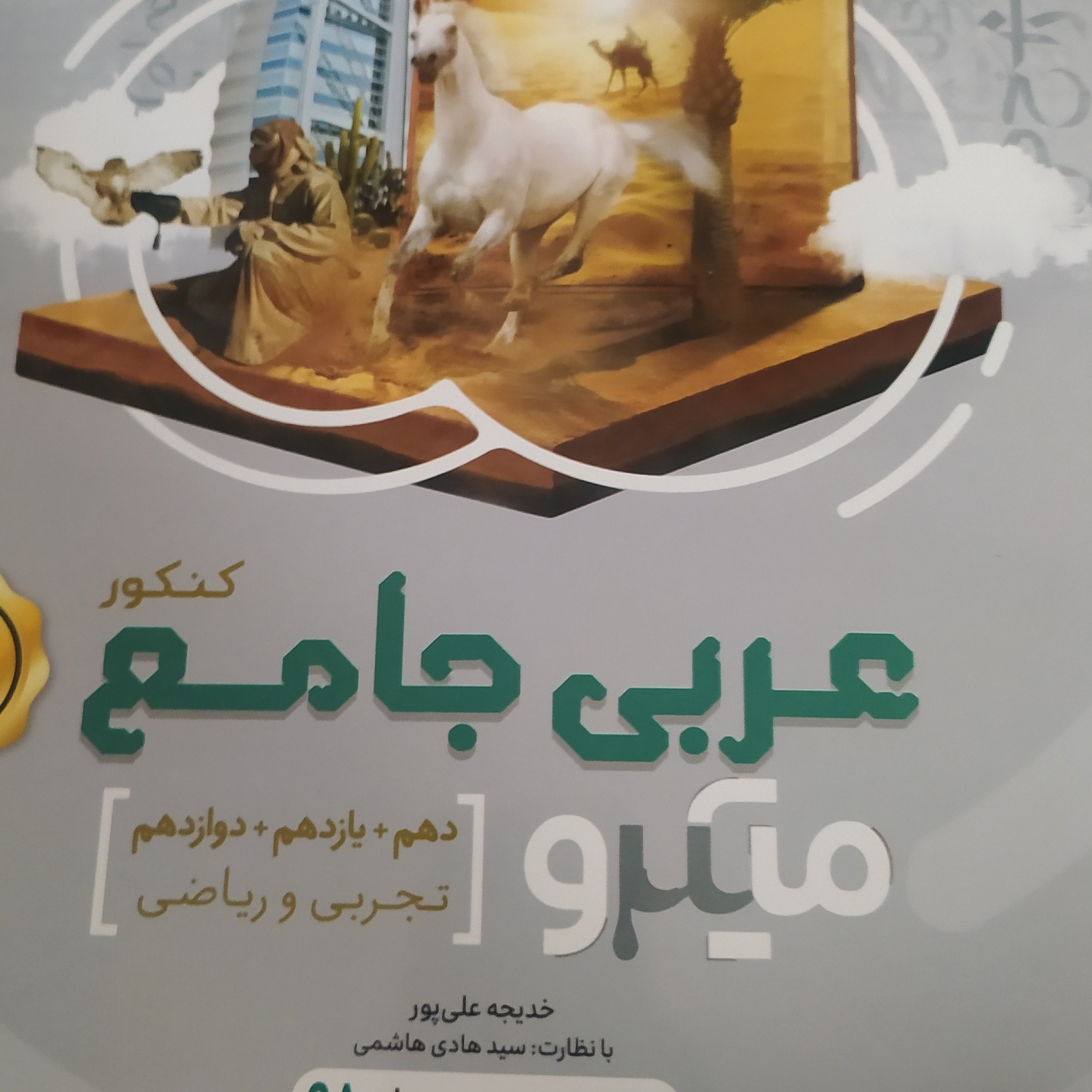 عربی جامع میکرو گاج همراه درسنامه کامل