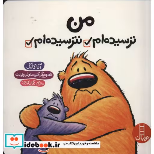 کتاب من ترسیده ام نترسیده ام