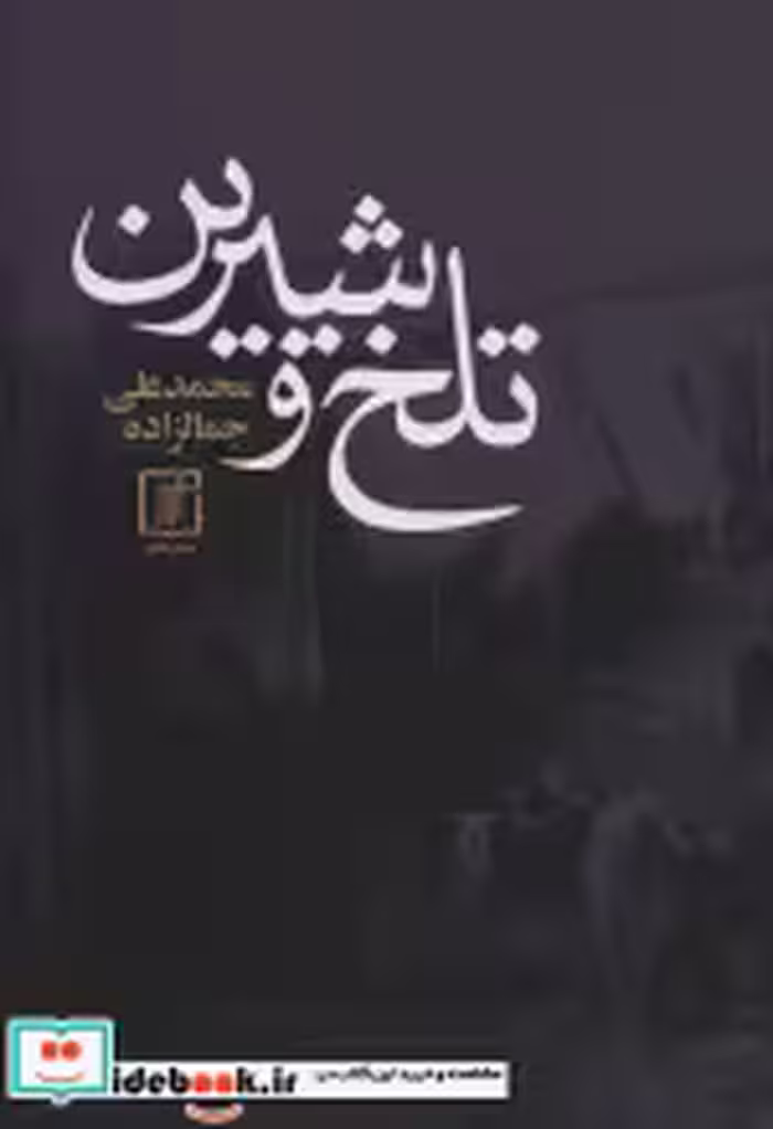 قیمت و خرید کتاب تلخ و شیرین اثر محمدعلی جمالزاده | ایده بوک