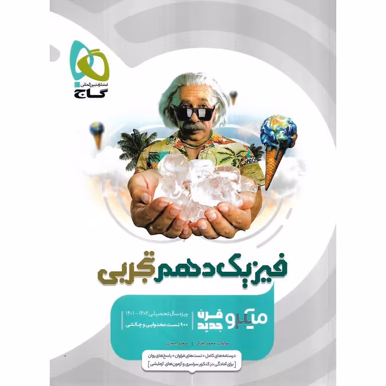 فیزیک دهم تجربی میکرو گاج