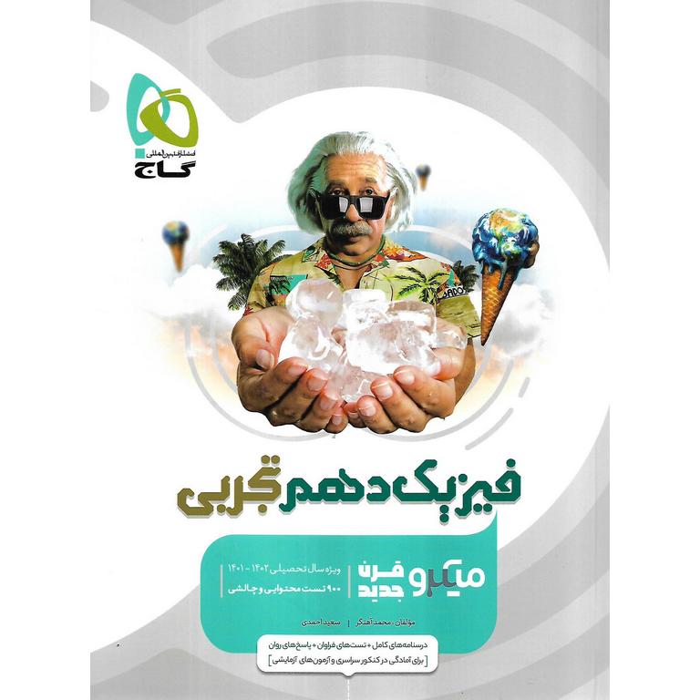 فیزیک دهم تجربی میکرو گاج