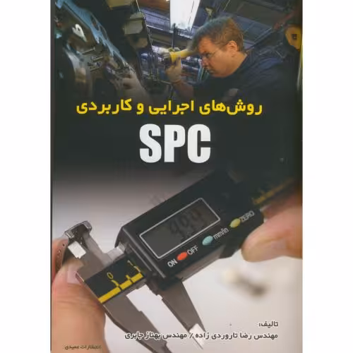 کتاب روش های اجرایی و کاربردی spc