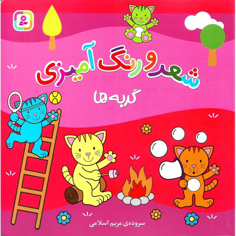 شعر و رنگ آمیزی: گربه ها