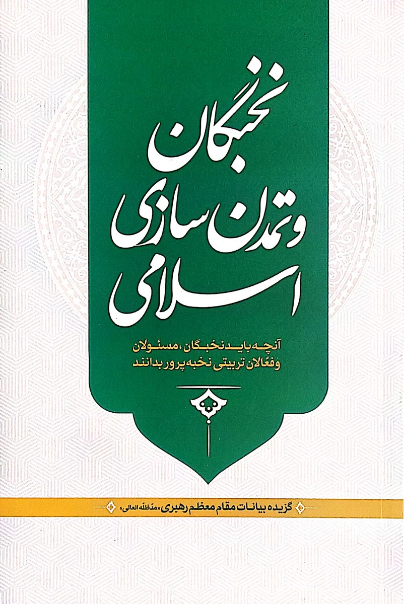 کتاب نخبگان و تمدن سازی اسلامی