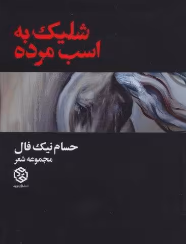شلیک به اسب مرده (مجموعه شعر)