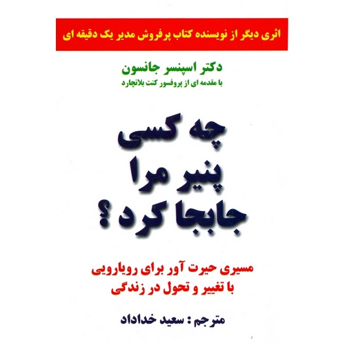 چه کسی پنیر مرا جابجا کرد؟