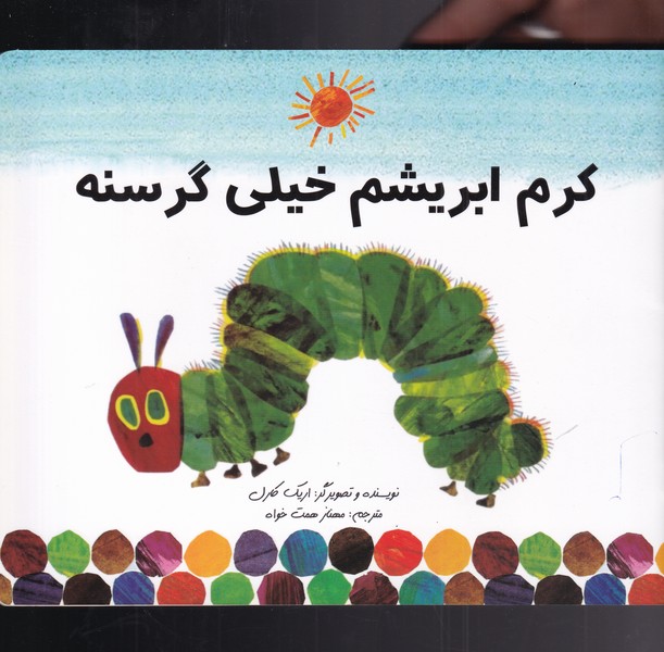 کتاب کرم ابریشم خیلی گرسنه