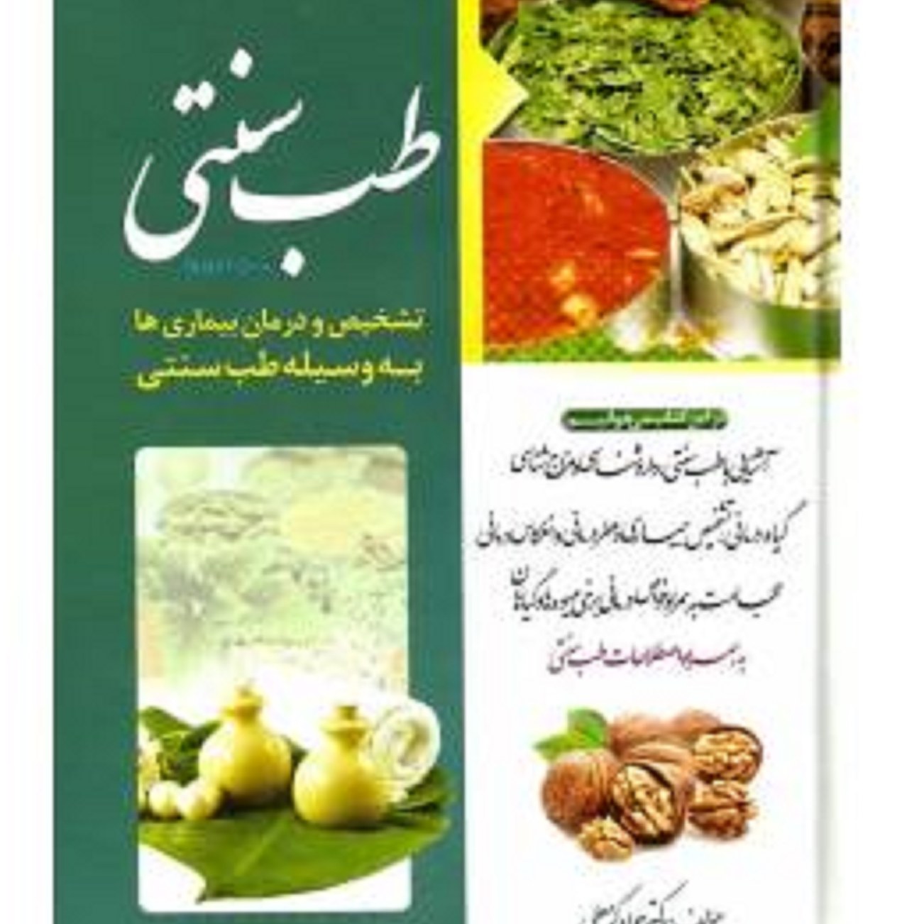 کتاب تشخیص و درمان بیماری ها به وسیله طب سنتی