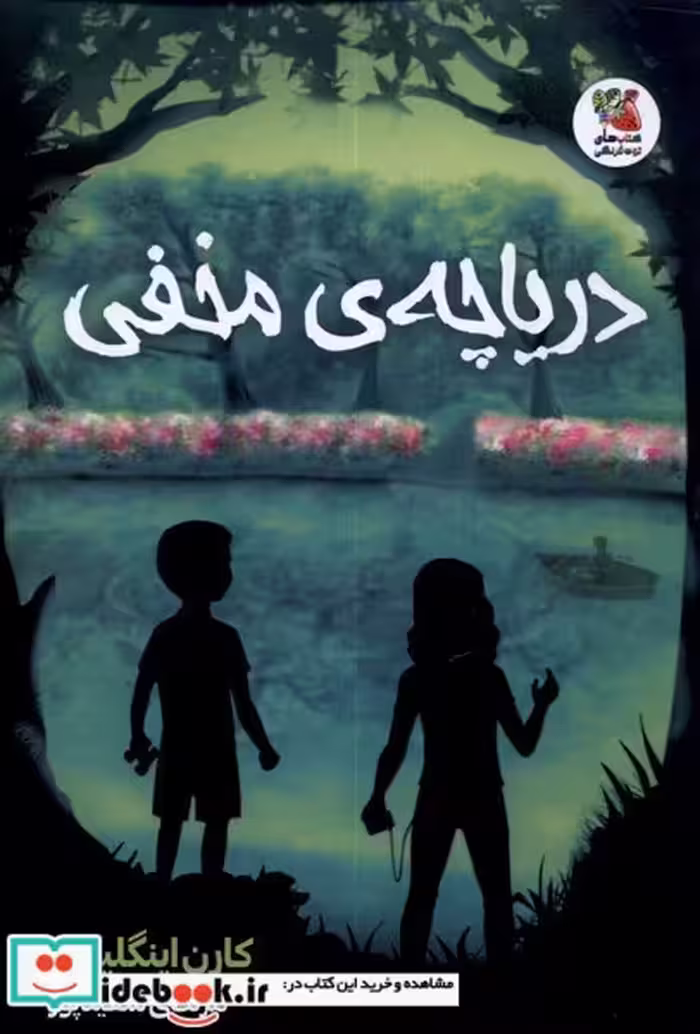 کتاب دریاچه مخفی نشر سایه گستر