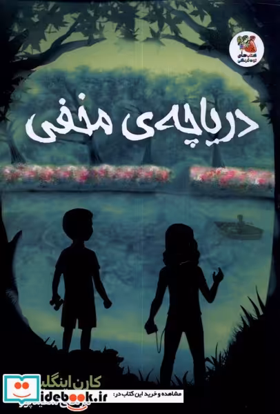 کتاب دریاچه مخفی نشر سایه گستر
