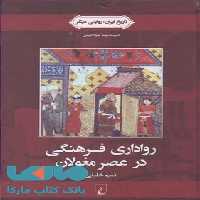 رواداری فرهنگی د رعصر مغولان نشر ققنوس
