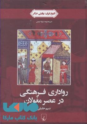 رواداری فرهنگی د رعصر مغولان نشر ققنوس