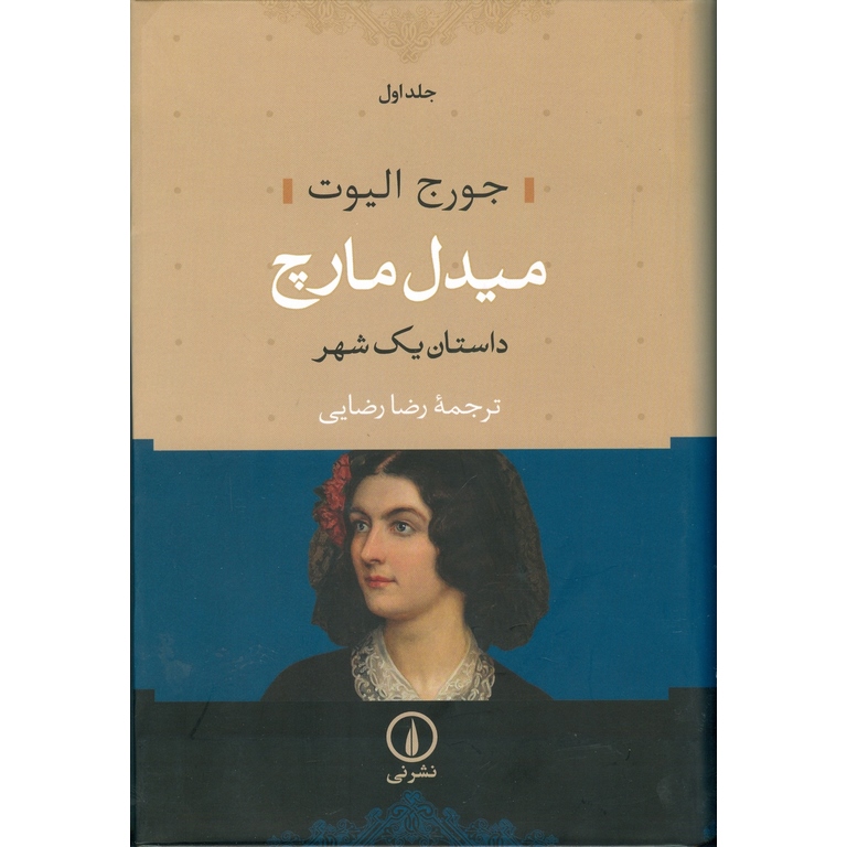 میدل مارچ، داستان یک شهر (دو جلدی)