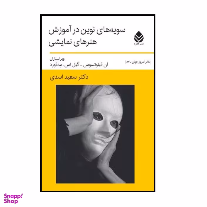 كتاب سویه های نوین در آموزش هنرهای نمایشی اثر آن فیلوتسوس و گیل اس مدفورد نشر قطره