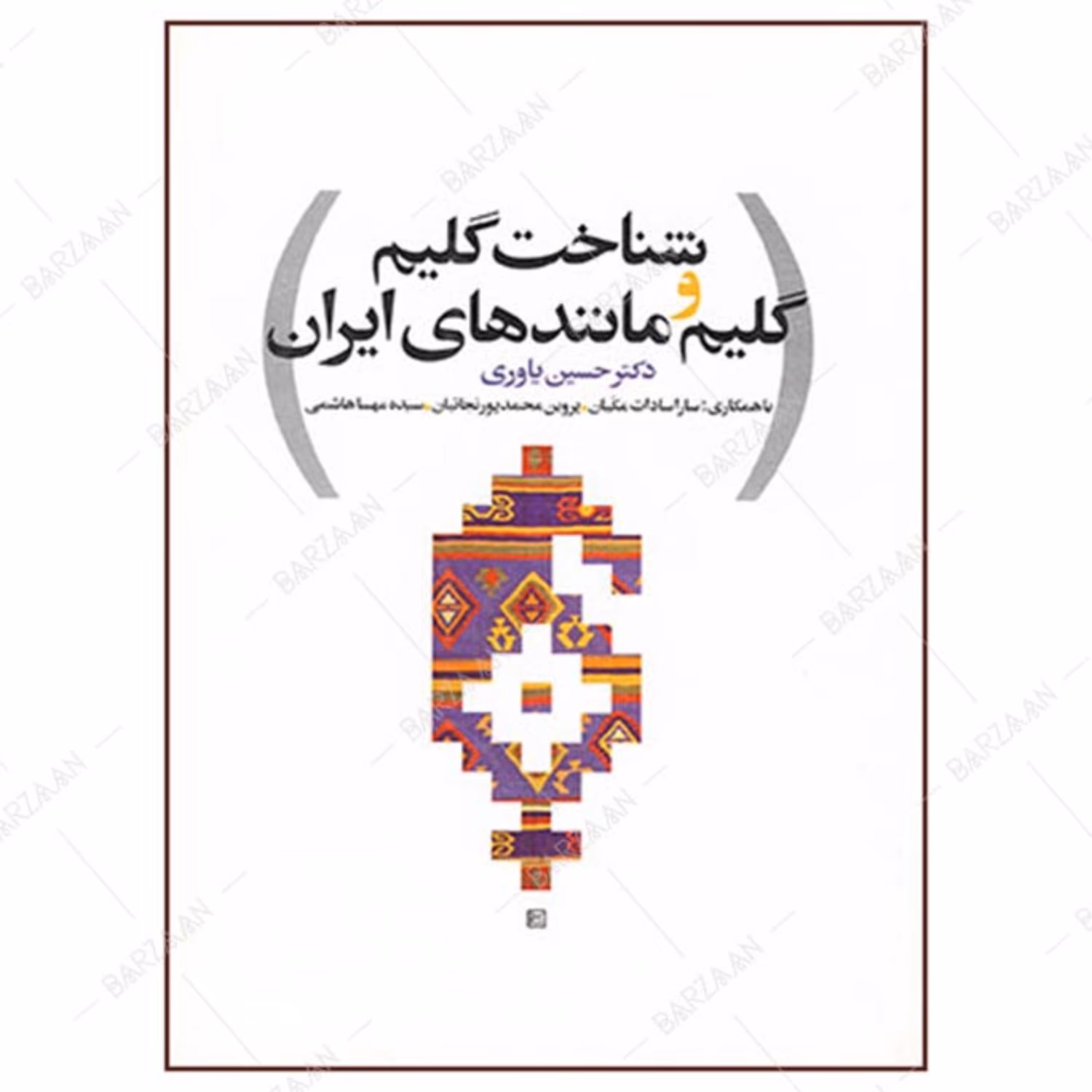 کتاب شناخت گلیم و گلیم مانندهای ایران