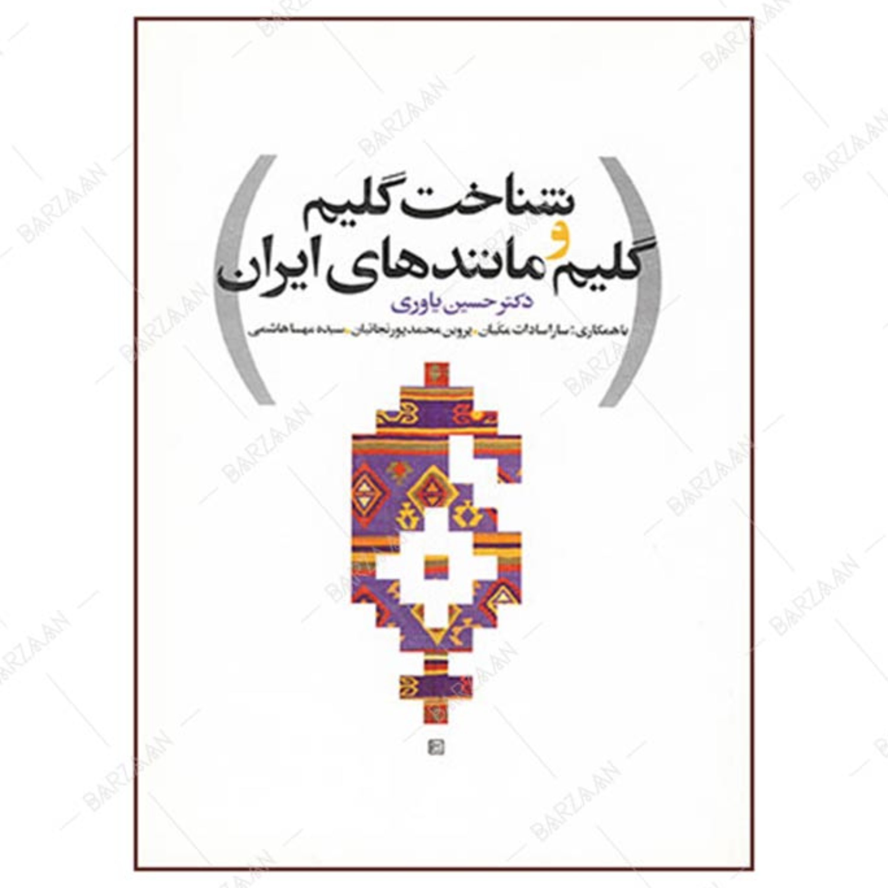 کتاب شناخت گلیم و گلیم مانندهای ایران