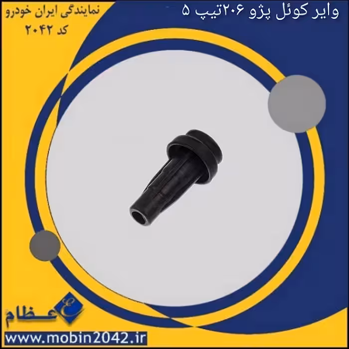 وایر کوئل پژو 206 تیپ 5