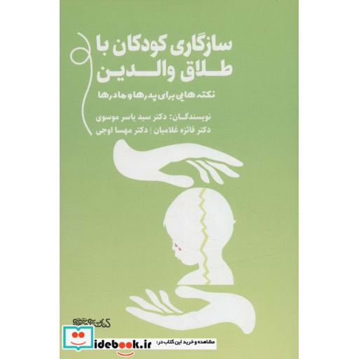 نکته هایی برای پدرها و مادرها (سازگاری کودکان با طلاق والدین)