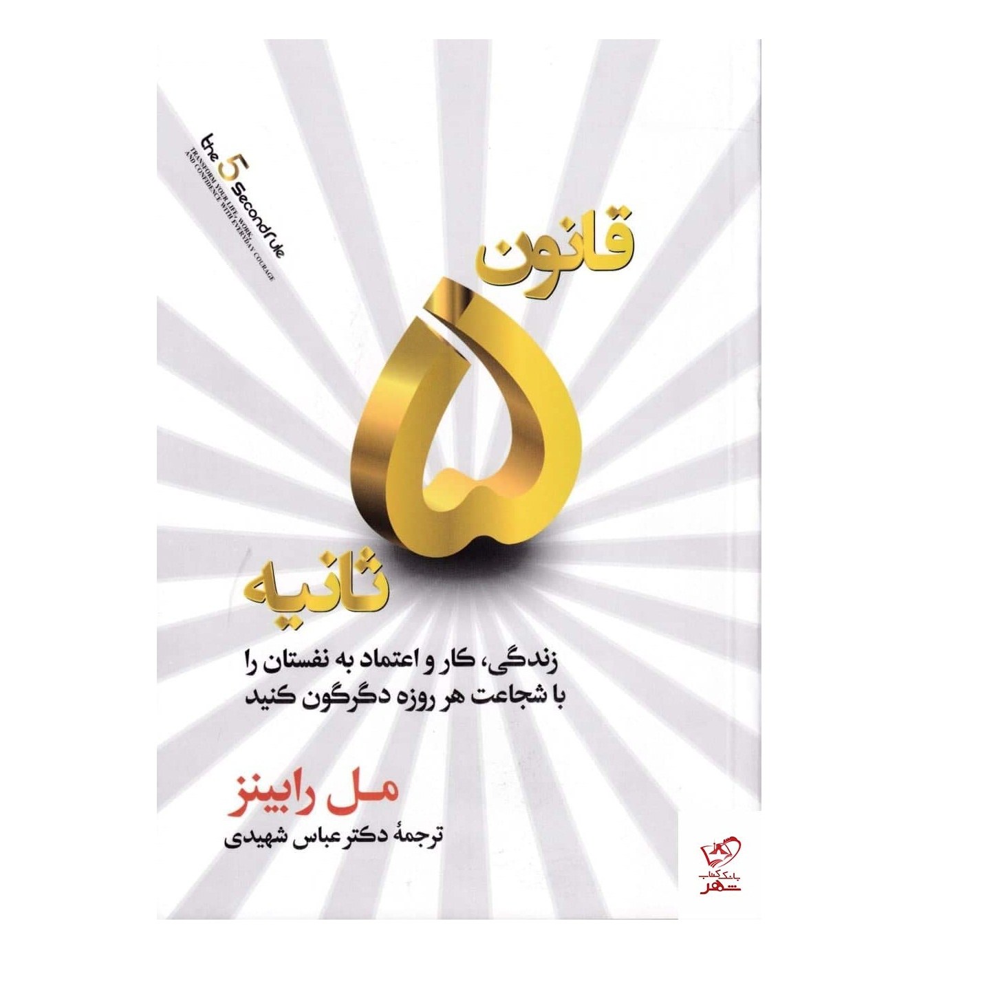 کتاب قانون 5 ثانیه اثر مل رابینز مترجم دکتر عباس شهیدی