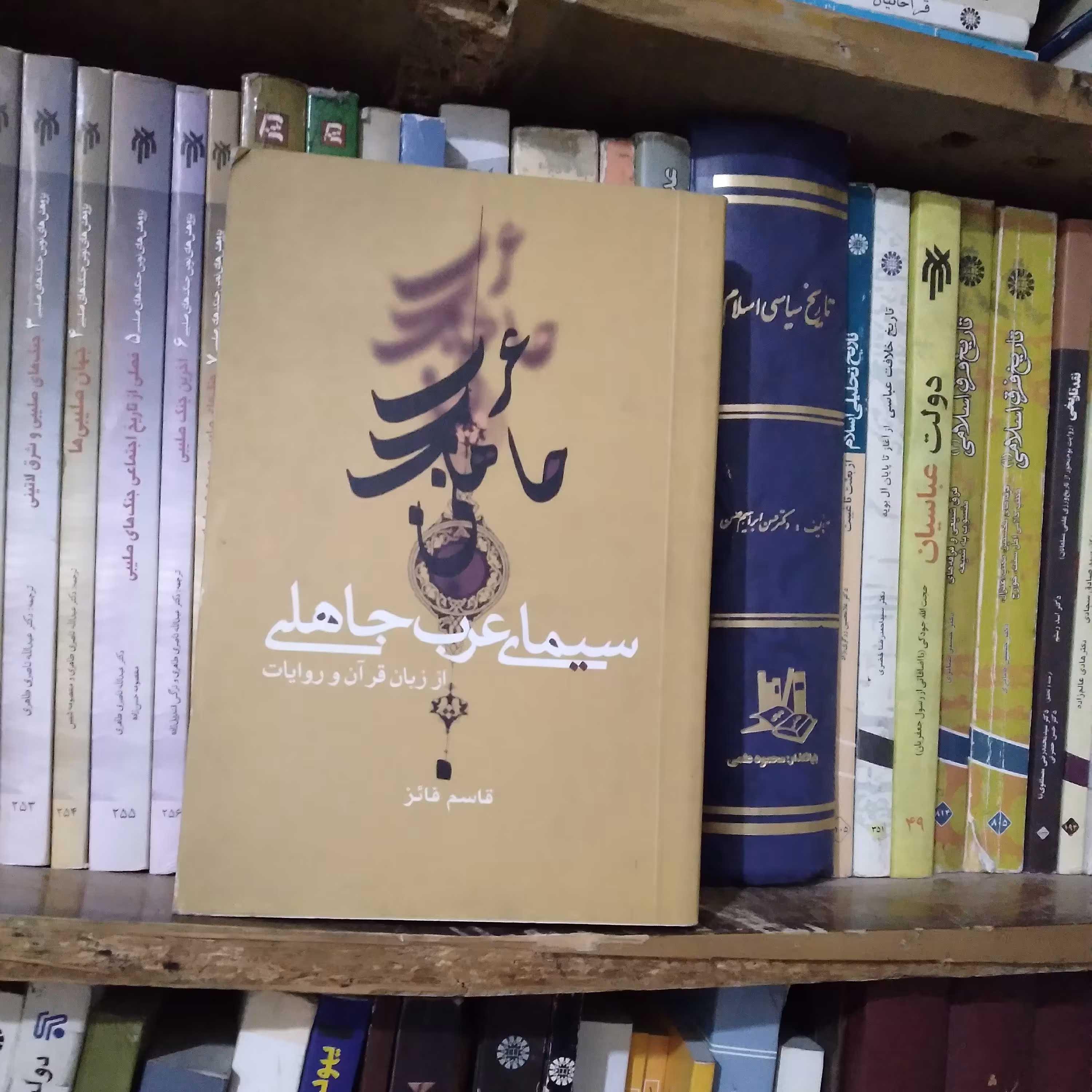 کتاب سیمای عرب جاهلی بر حسب قرآن و روایات تالیف قاسم فائز